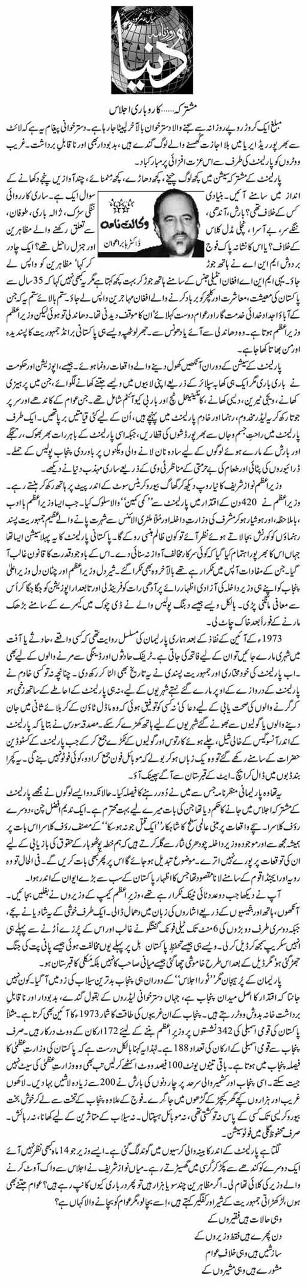 تحریک منہاج القرآن Minhaj-ul-Quran  Print Media Coverage پرنٹ میڈیا کوریج Daily Dunya (Article) Dr Babar Awan